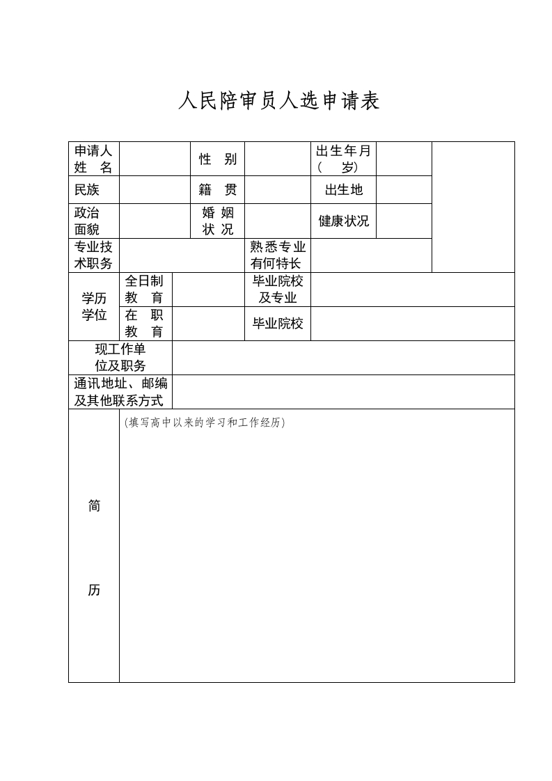 人民陪审员人选申请表（印刷）