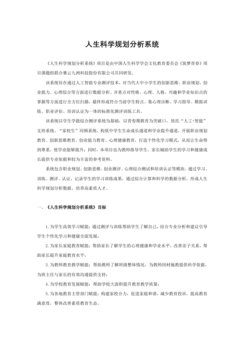 人生科学规划分析系统