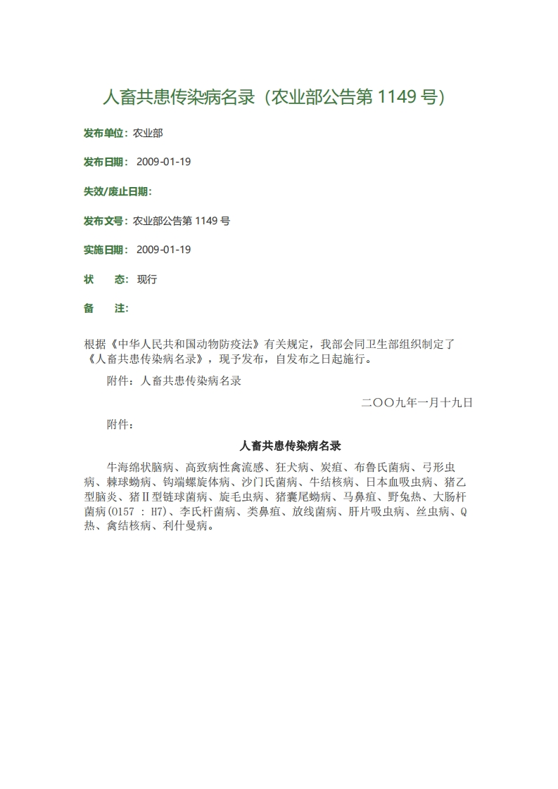 人畜共患传染病名录（农业部公告第1149号）