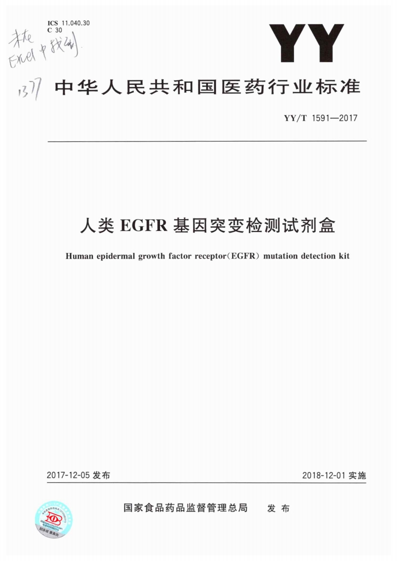 人类EGFR基因突变检测试剂盒Humanepidermalgrowthfactorreceptor(EGFR)mutationdetectionkit