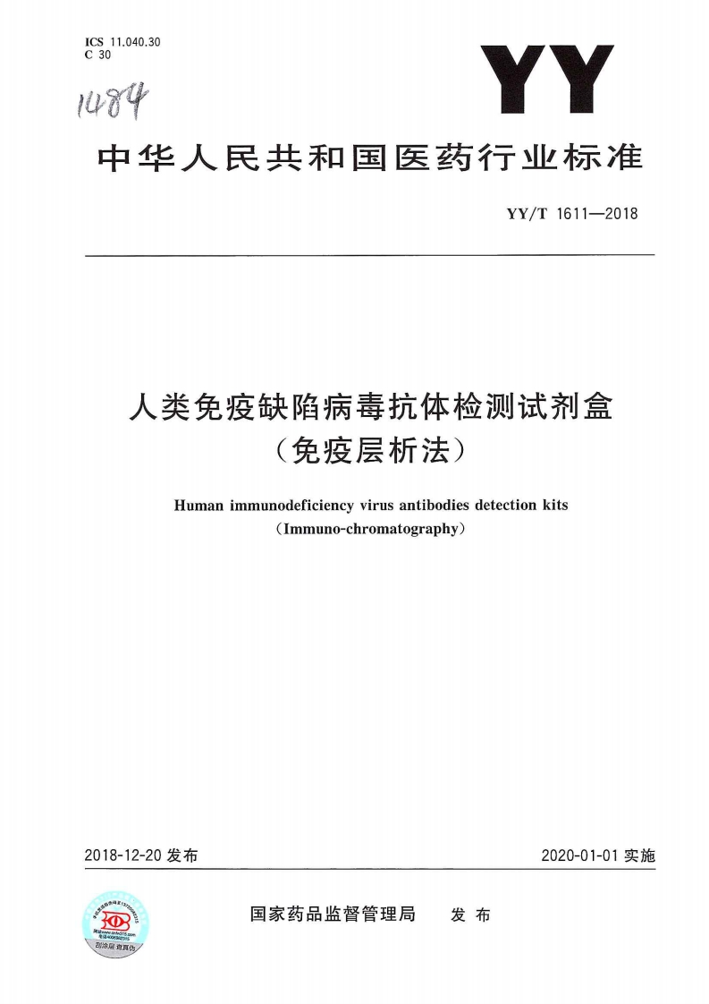 人类免疫缺陷病毒抗体检测试剂盒免疫层析法)Humanimmunodeficiencyvirusantibodiesdetectionkits(mmuno-chromatography