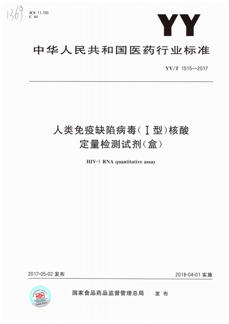 人类免疫缺陷病毒（1型）核酸定量检测试剂盒HIV-1RNA定量检测试剂