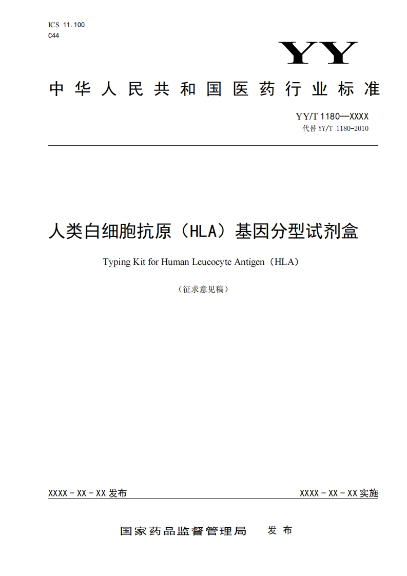 人类白细胞抗原(HLA)基因分型试剂盒TypingKitforHumanLeucocyteAntigen(HLA)征求意见稿)