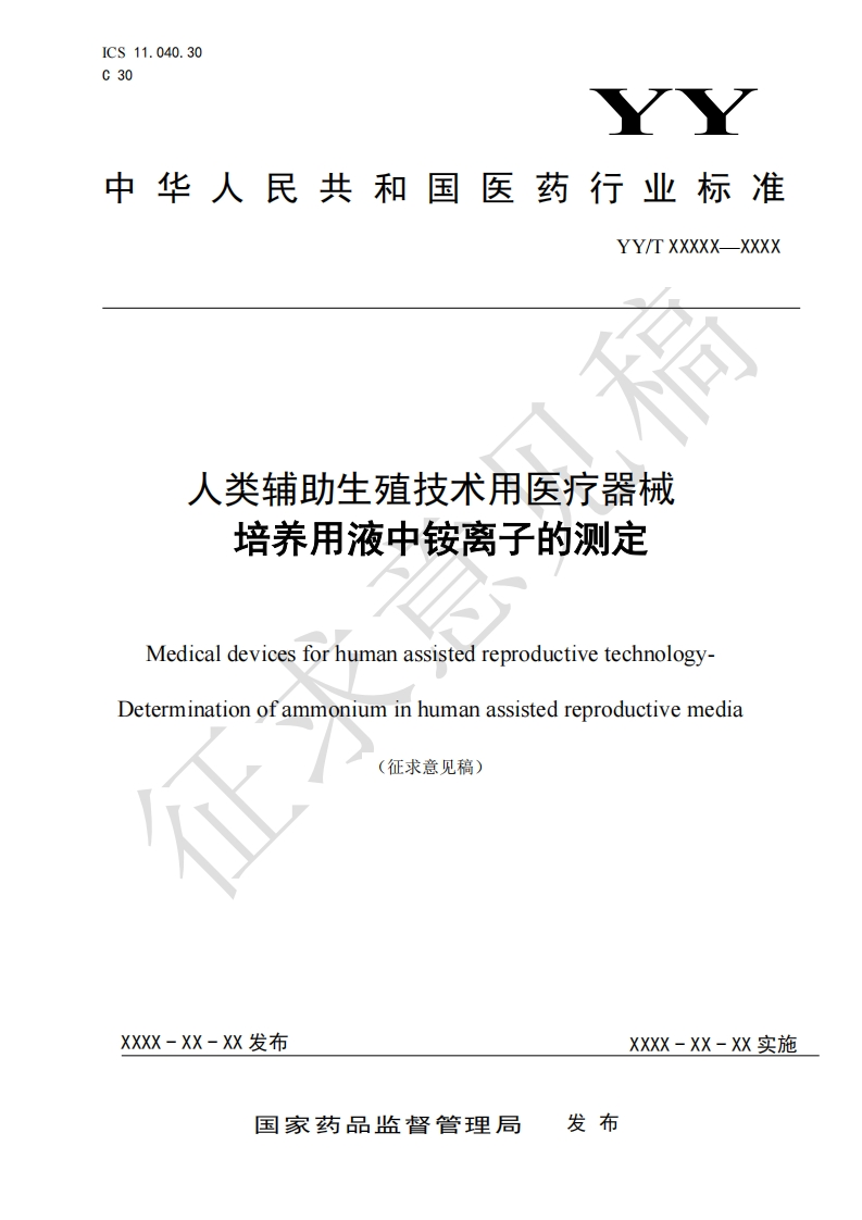 人类辅助生殖技术用医疗器械培养用液中铵离子的测定MedicaldevicesforhumanassistedreproductivetechnologyDeterminationofammoniuminhumanassistedreproductivemedia征求意见稿)