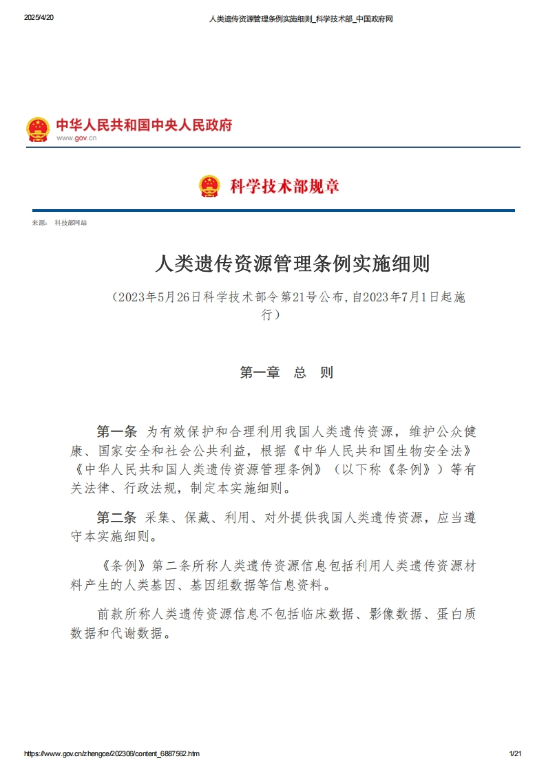人类遗传资源管理条例实施细则【2023施行】