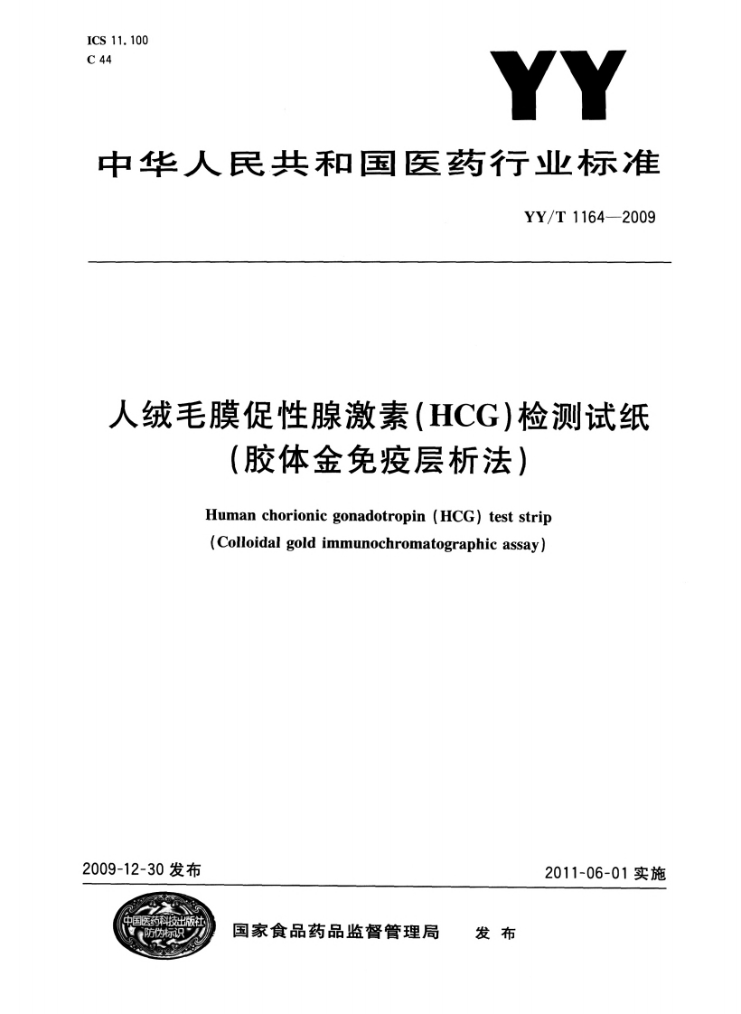人绒毛膜促性腺激素(HCG)检测试纸(胶体金免疫层析法)Humanchorionicgonadotropin(HCG)teststrip(Colloidalgoldimmunochromatographicassay)