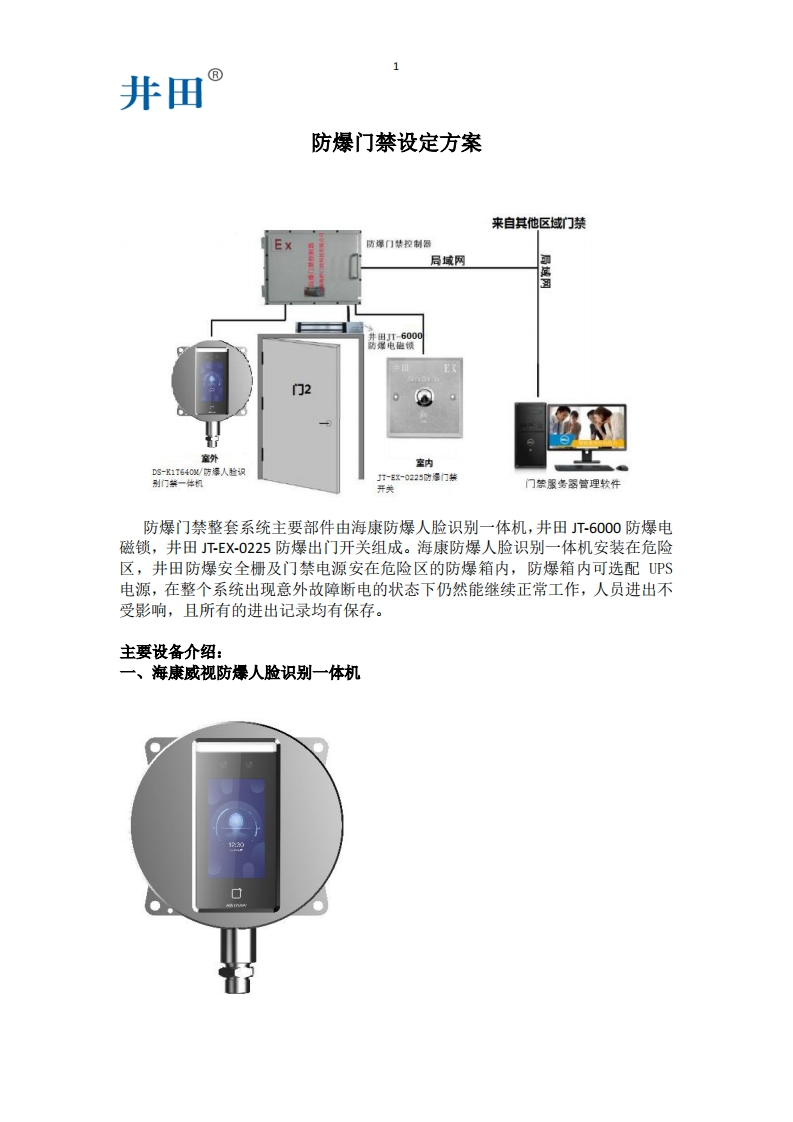 人脸一体机防爆门禁方案