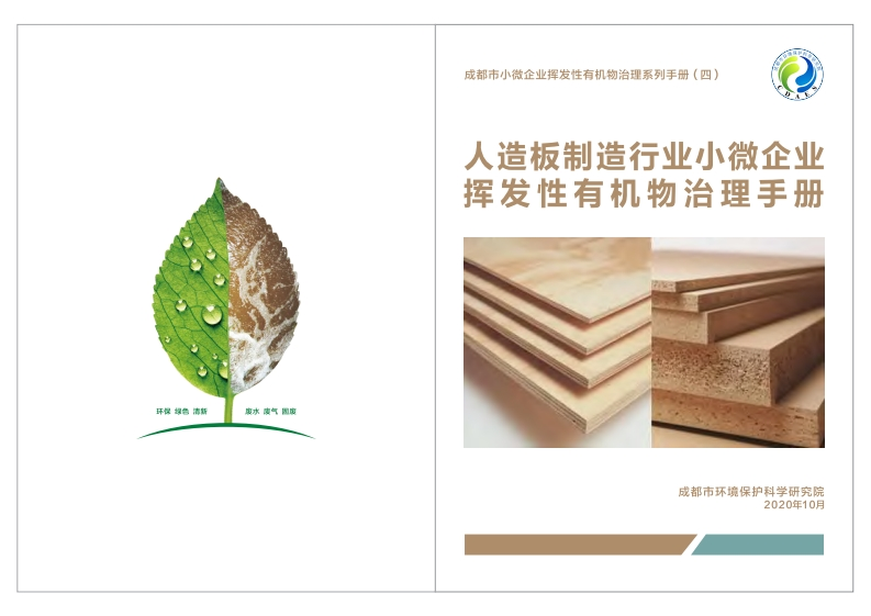 人造板制造产业小微企业挥发性有机物治理指南现行国家强制性标准规范