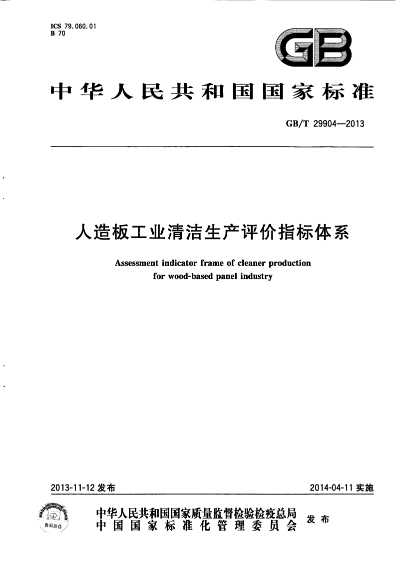 人造板工业清洁生产评价指标体系（GBT29904-2013）现行国家强制性标准规范