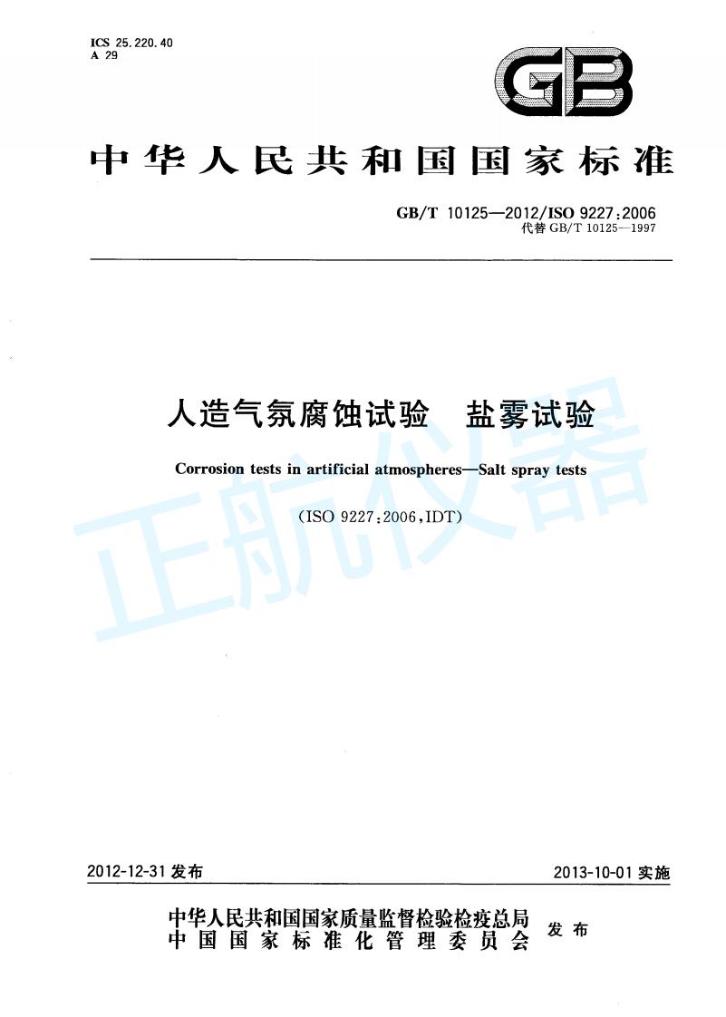 人造气氛腐蚀试验—盐雾试验