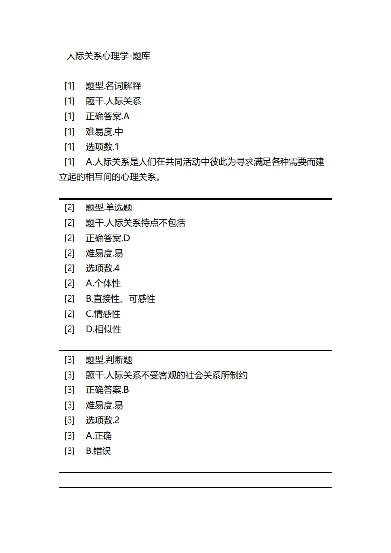 人际关系心理学-备考联系试题