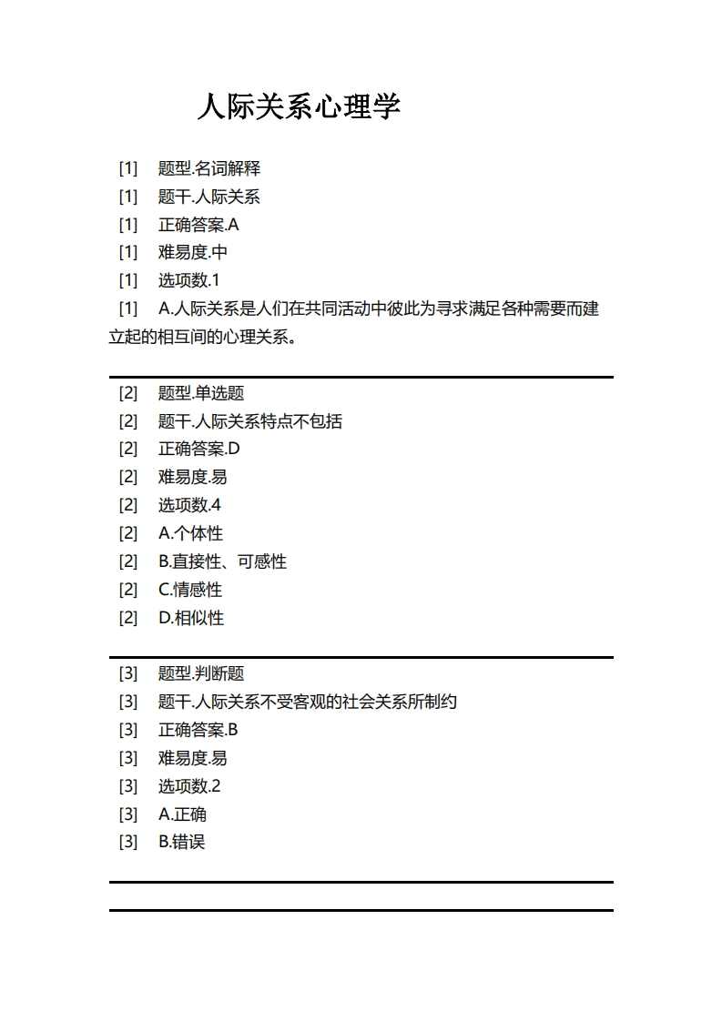 人际关系心理学必考练习题试题