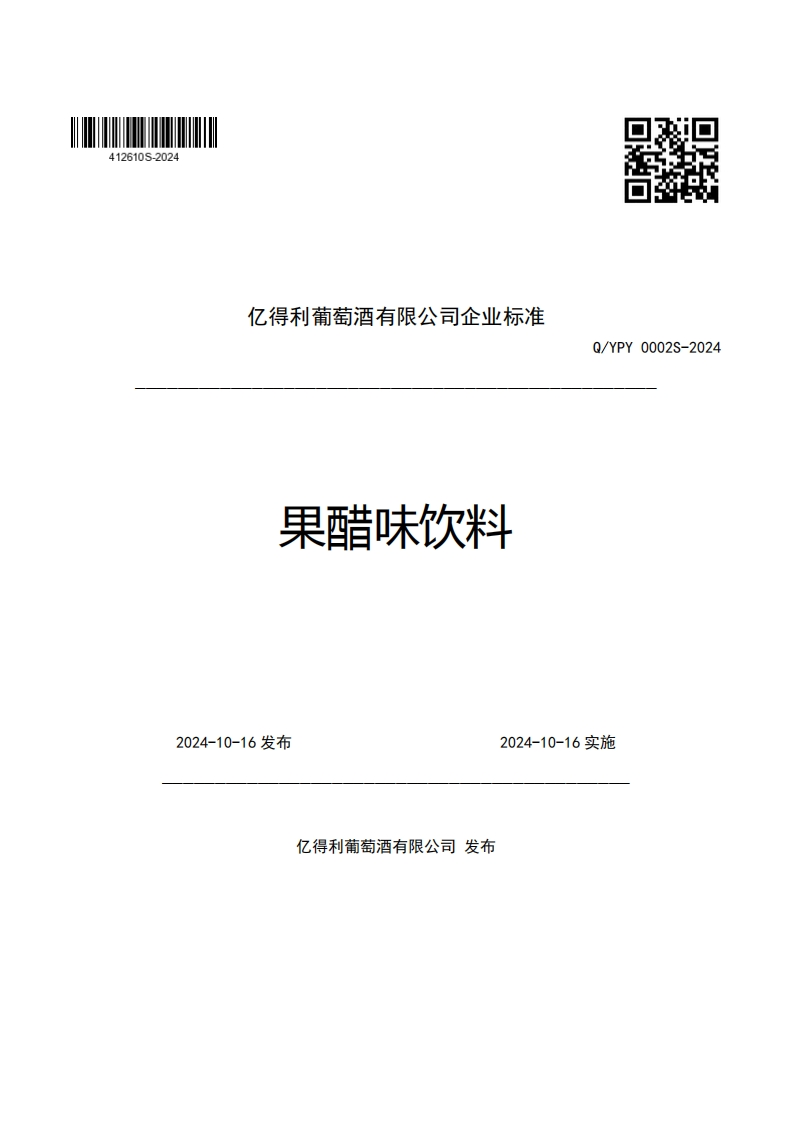 亿得利葡萄酒有限公司企业强制性标准规范果醋味饮料Q_YPY0002S-2024
