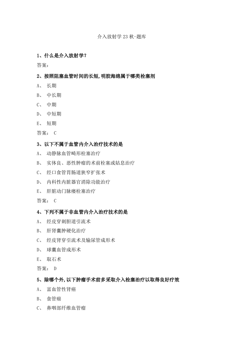 介入放射学23秋-备考联系试题