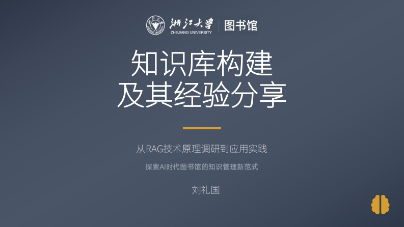 从RAG技术原理调研探索AI时代图书馆的知认