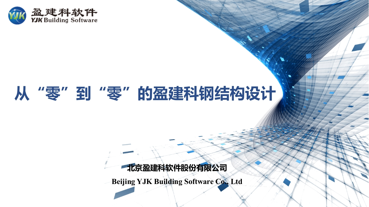 从“零”到“零”的盈建科钢结构设计