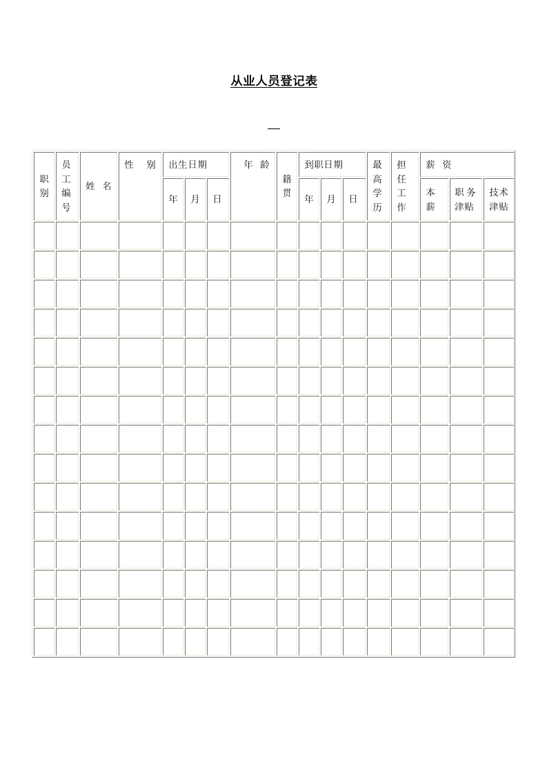 从业人员登记表