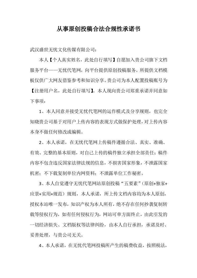从事原创投稿合法合规性承诺书