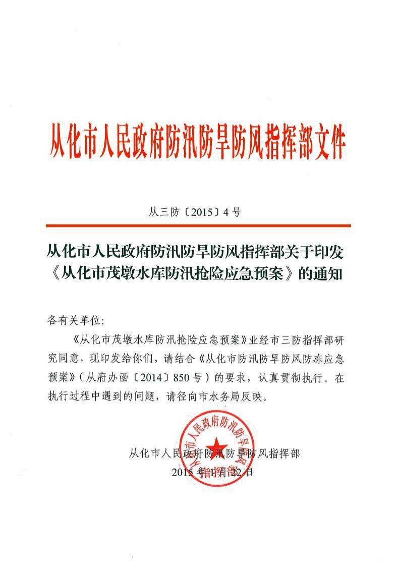 从化市茂墩水库防汛抢险应急预案现行国家强制性标准规范