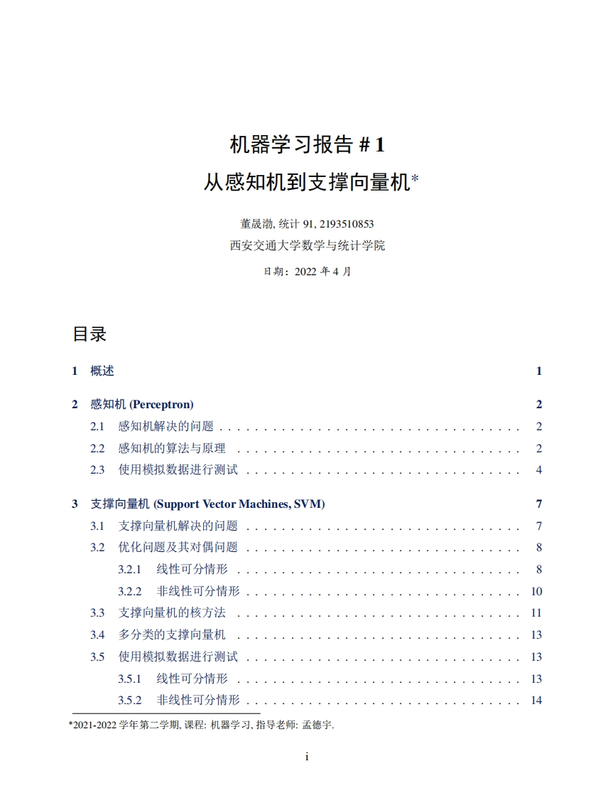 从感知机到支撑向量机-2022.04