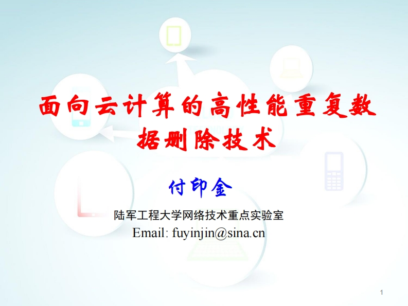 付印金-面向云计算的高性能重复数据删除技术