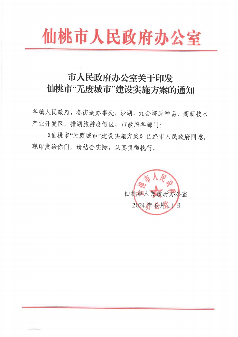 仙桃市人民政府办公室关于印发仙桃市无废城市建设实施方案的通知