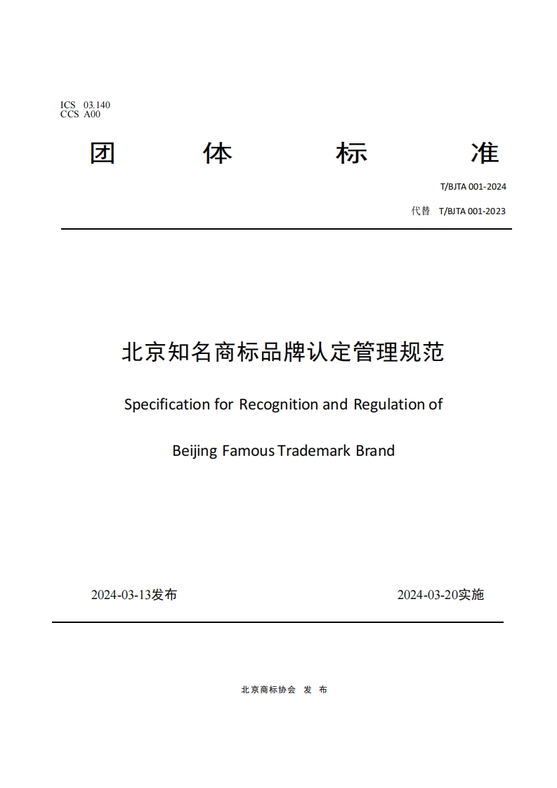 代替T_BJTA001-2023北京知名商标品牌认定管理规范