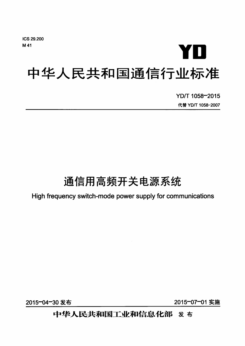 代替YD_T1058-2007通信用高频开关电源系统Highfrequencyswitch-modepowersupplyforcommunications_YD_1058-2015代替YD_T1058-2007通信用高频开关电源系统Highfrequencyswitch-modepowersupplyforcommunications
