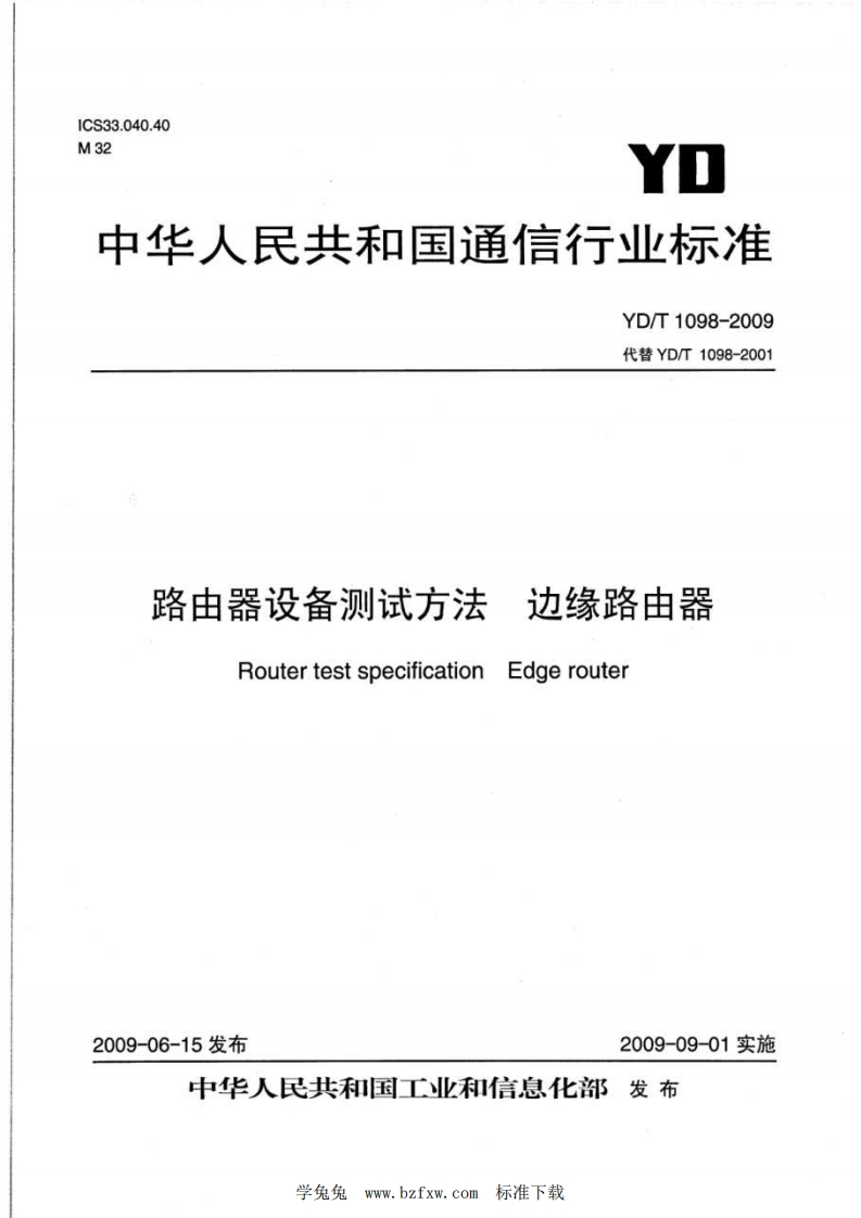 代替YD_T1098-2001路由器设备测试方法边缘路由器EdgerouterRoutertestspecification_代替YD_T1098-2001路由器设备测试方法边缘路由器RoutertestspecificationEdgerouter