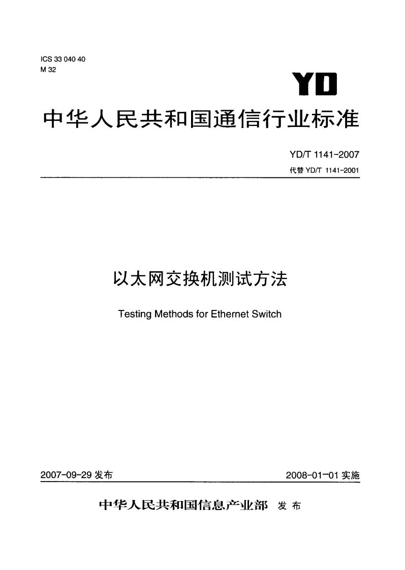 代替YD_T1141-2001以太网交换机测试方法TestingMethodsforEthernetSwitch_C”代替YD_T1141-2001以太网交换机测试方法TestingMethodsforEthernetSwitch