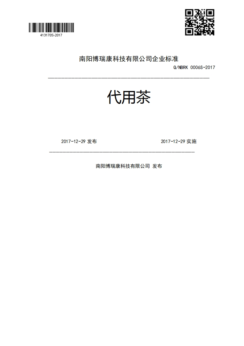 代用茶Q_NBRK0006S-20172017-12-29发布2017-12-29实施南阳博瑞康科技有限公司发布
