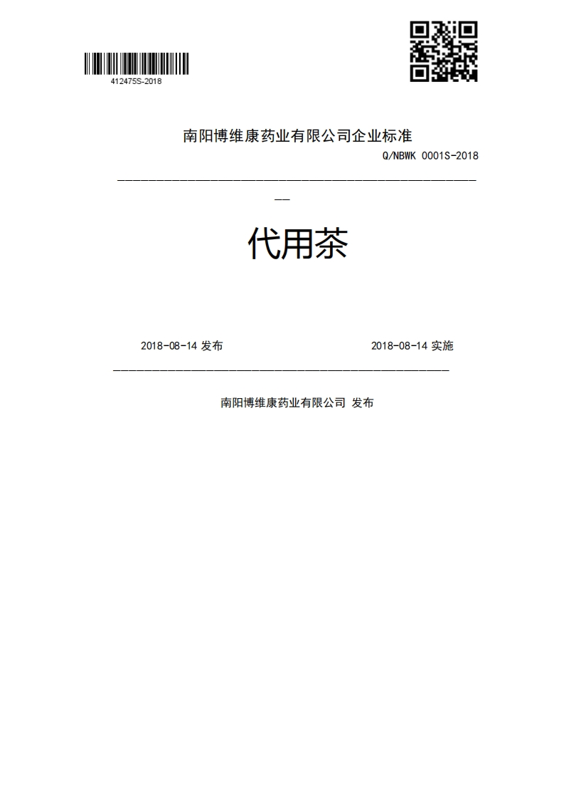 代用茶Q_NBWK0001S-20182018-08-14发布2018-08-14实施南阳博维康药业有限公司发布