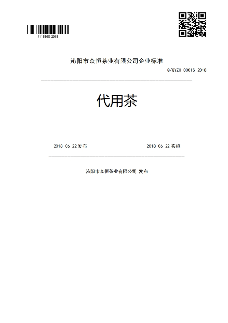 代用茶Q_QYZH0001S-20182018-06-22发布2018-06-22实施沁阳市众恒茶业有限公司发布