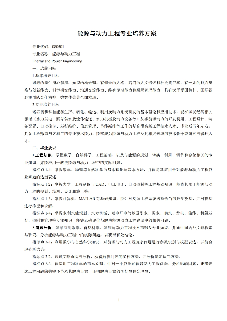 代码080501能源与动力工程专业培养方案