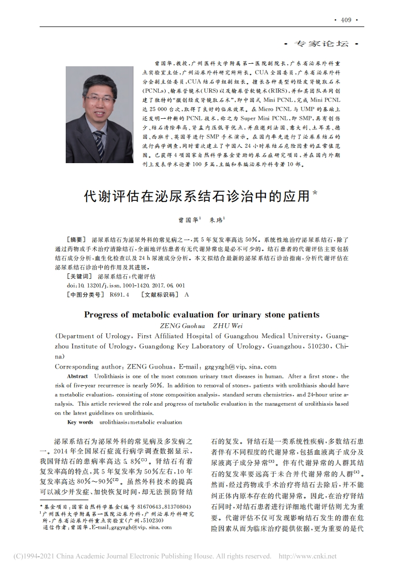 代谢评估在泌尿系结石诊治中的应用_曾国华