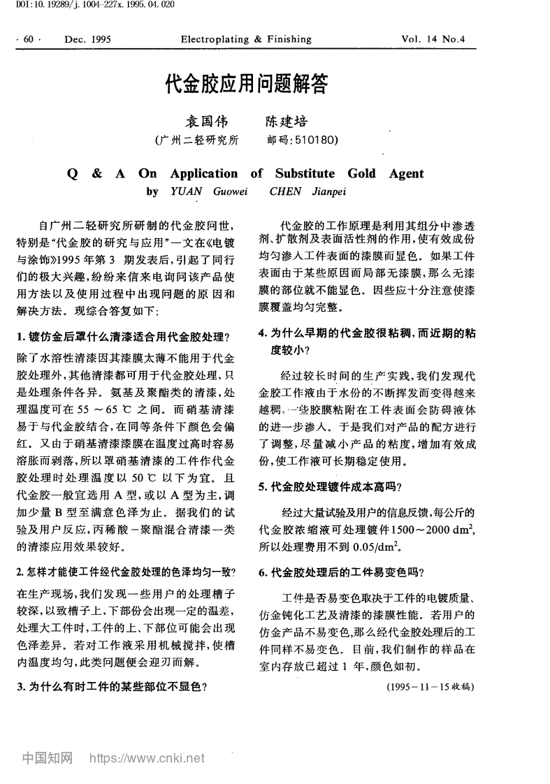 代金胶应用问题解答_袁国伟、陈建培现行国家强制性标准规范