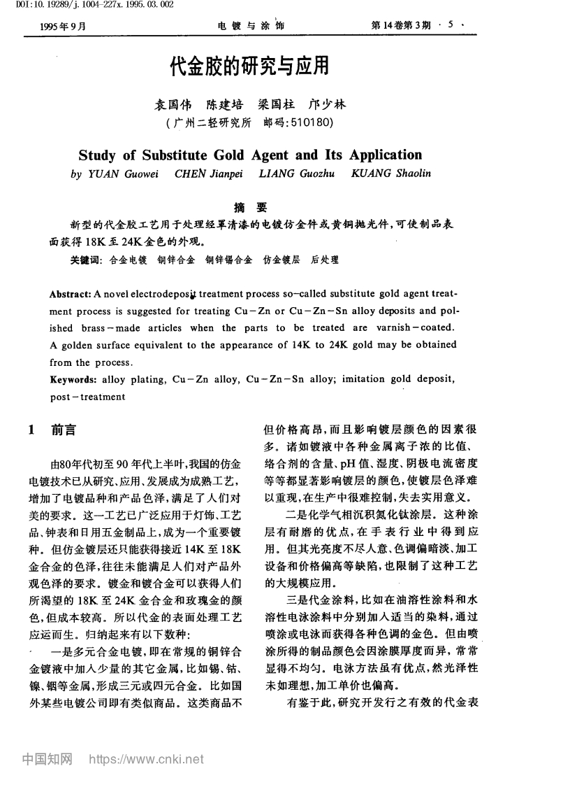 代金胶的研究与应用_袁国伟、陈建培、梁国柱、邝少林现行国家强制性标准规范