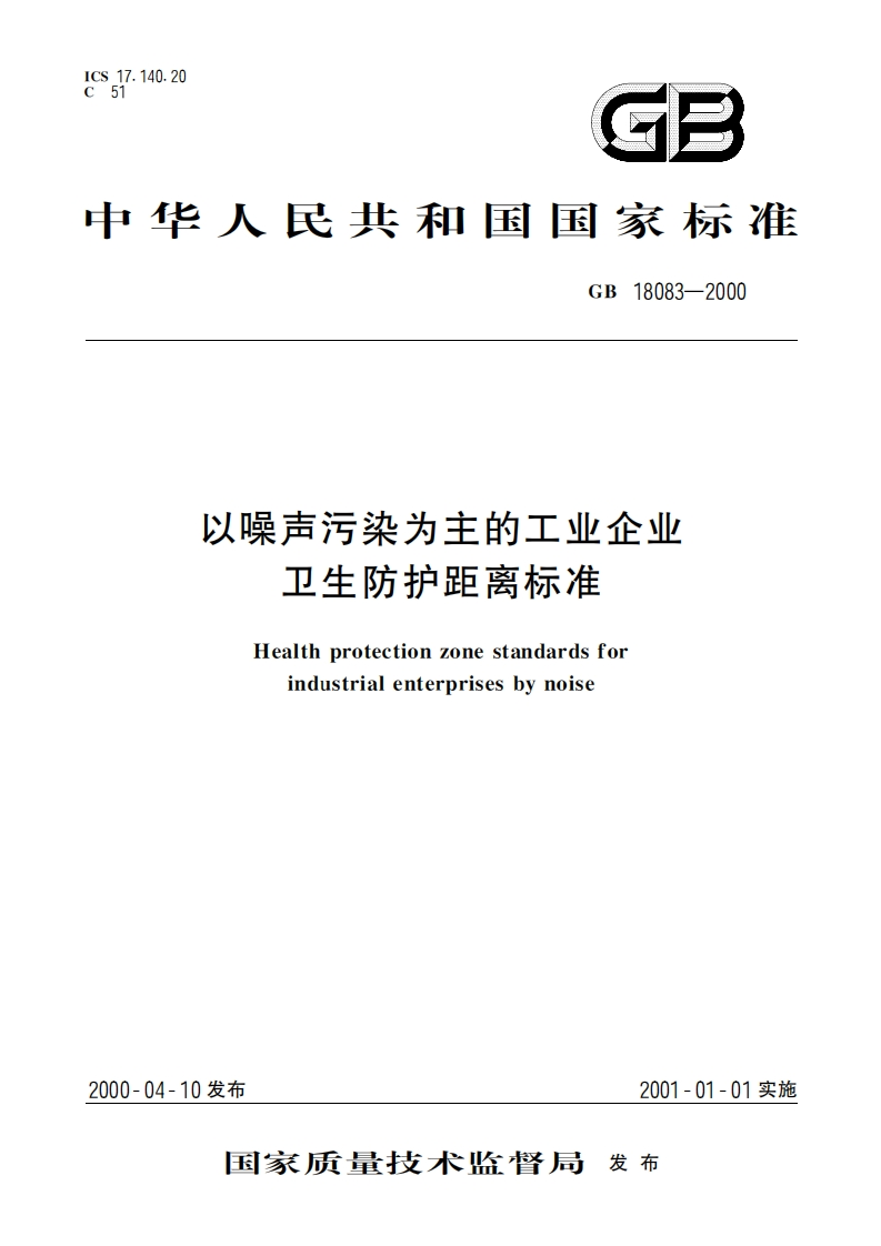 以噪声污染为主的工业企业卫生防护距离标准（GB18083-2000）现行国家强制性标准规范