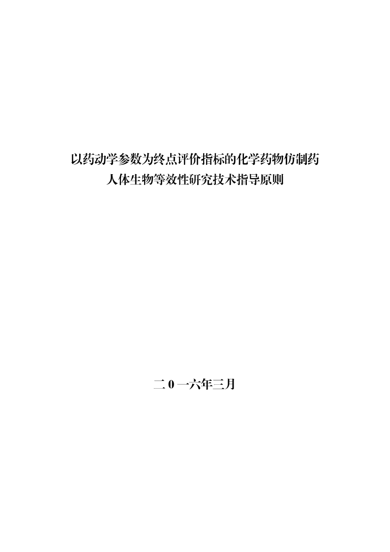 以药动学参数为终点评价指标的化学药物仿制药人体生物等效性研究技术指导原则