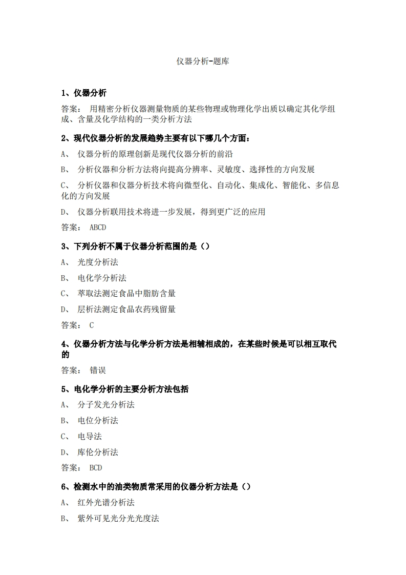 仪器分析-备考联系试题