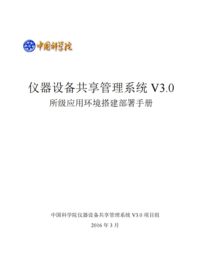 仪器设备共享管理系统-V3.0-所级应用环境搭建部署手册