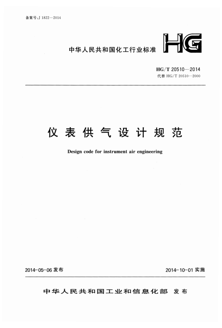 仪表供气设计规范HGT20510-2014