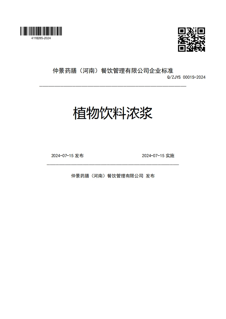 仲景药膳(河南)餐饮管理有限公司企业强制性标准规范Q_ZJYS0001S-2024植物饮料浓浆2024-07-15发布2024-07-15实施仲景药膳(河南)餐饮管理有限公司发布
