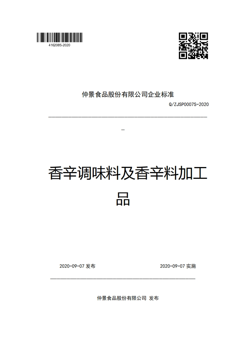仲景食品股份有限公司企业强制性标准规范Q_ZJSP0007S-2020香辛调味料及香辛料加工的