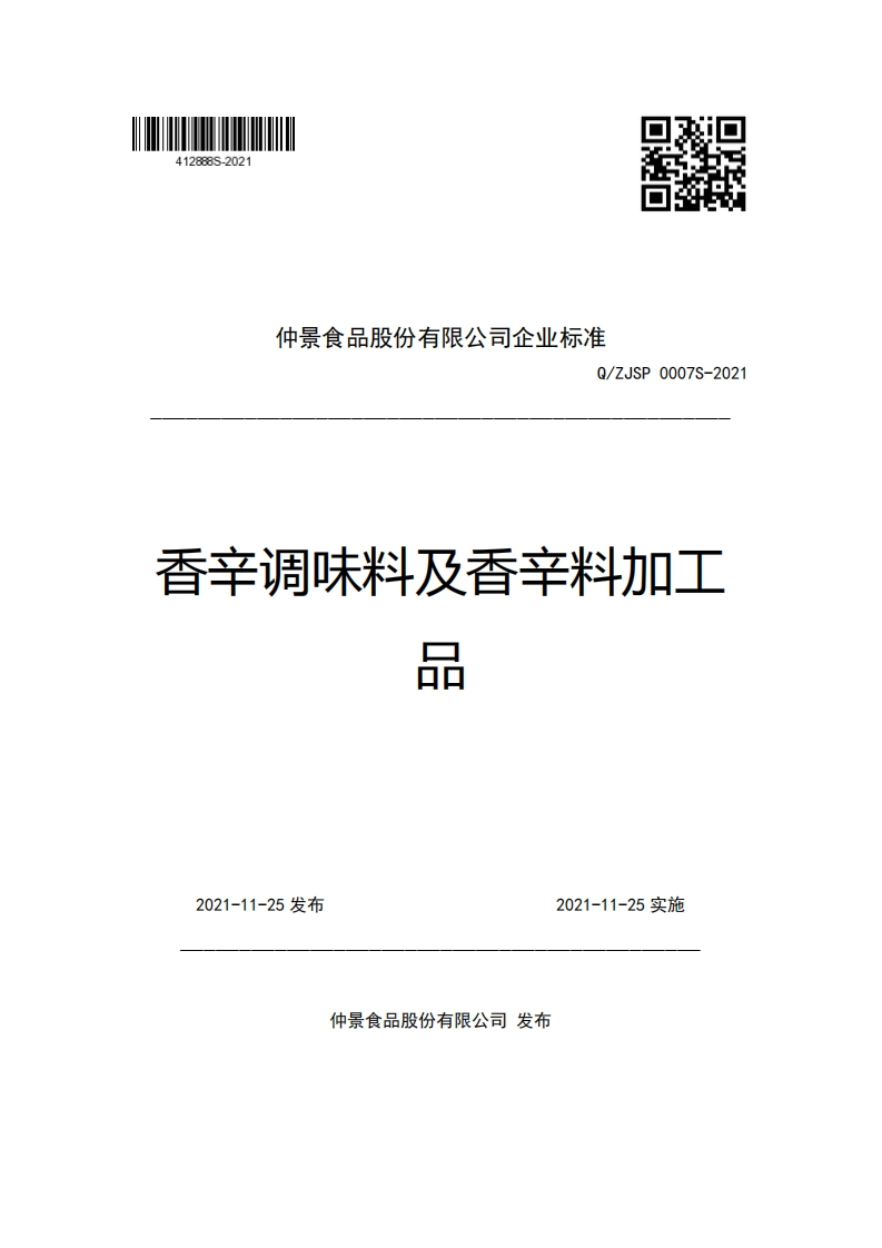 仲景食品股份有限公司企业强制性标准规范Q_ZJSP0007S-2021香辛调味料及香幸料加工品