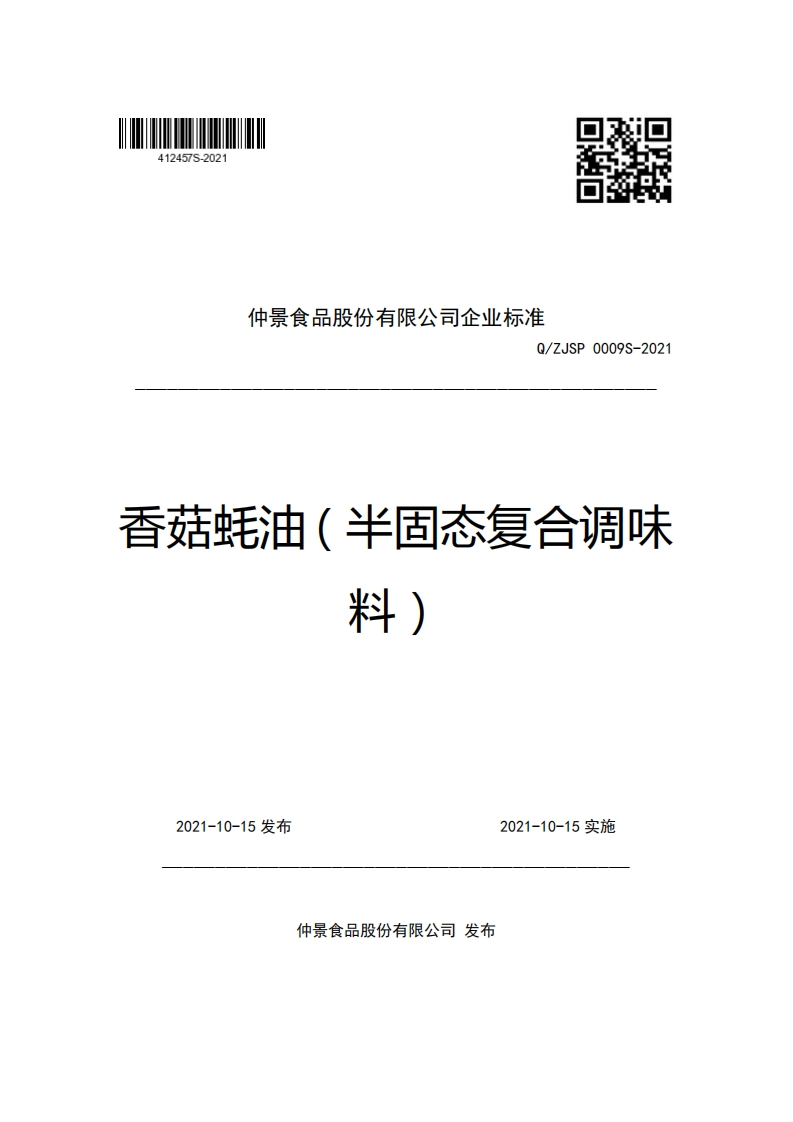 仲景食品股份有限公司企业强制性标准规范Q_ZJSP0009S-2021香菇蚝油(半固态复合调味料)