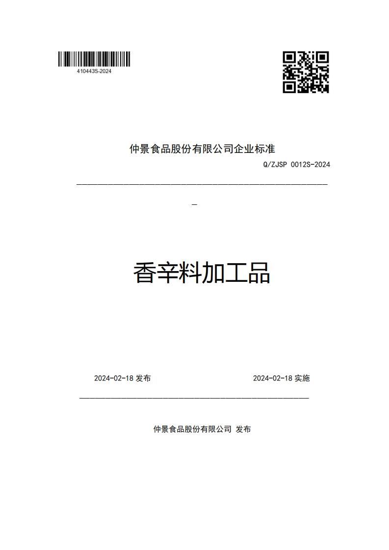仲景食品股份有限公司企业强制性标准规范Q_ZJSP0012S-2024香辛料加工品