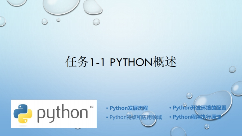 任务1-1-Python概述