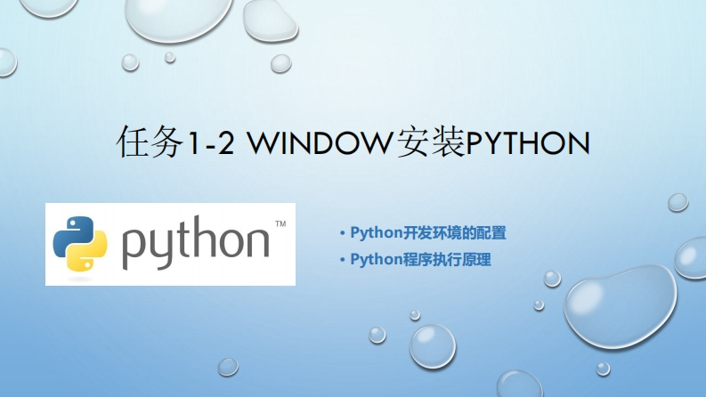 任务1-2-Python环境安装