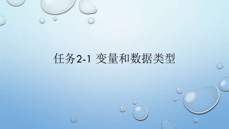 任务2-1-变量和数据类型-1